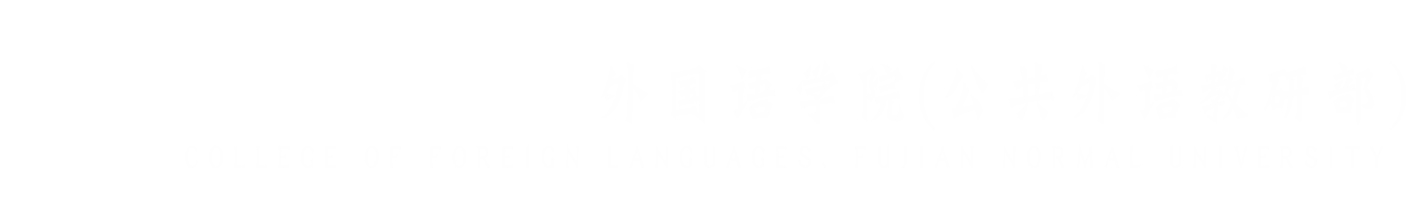 必一在线平台（中国）官网外国语学院